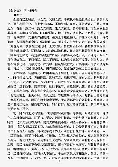 载记.金小史-明-杨循吉.pdf