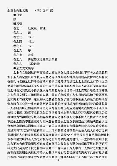 四库别集.金正希先生文集-明-金声.pdf