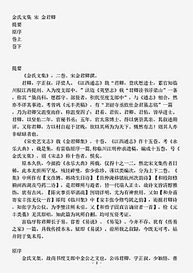 四库别集.金氏文集-宋-金君卿.pdf