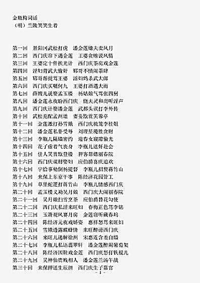 小说.金瓶梅词话万历本-明-兰陵笑笑生.pdf
