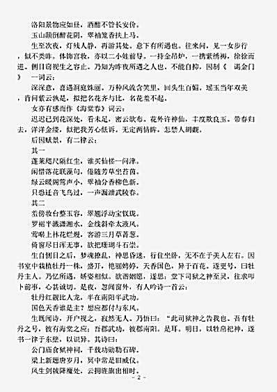 小说.金谷怀春-明-楚江仙隐石公.pdf
