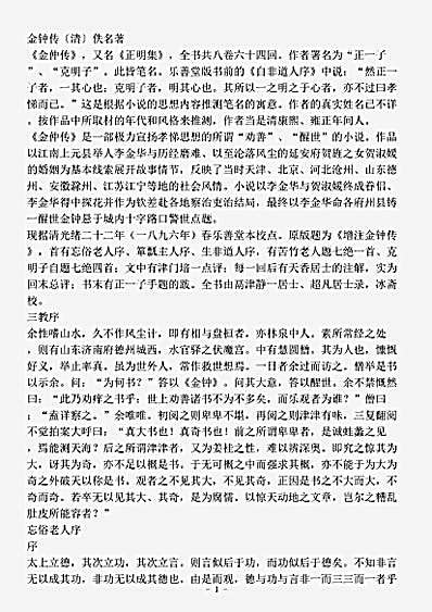 小说.金钟传正明集-清-佚名.pdf