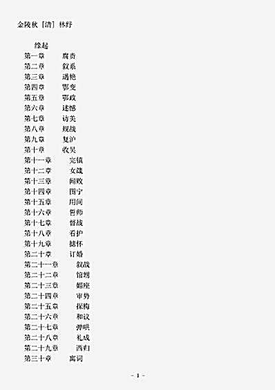 小说.金陵秋-清-林纾.pdf