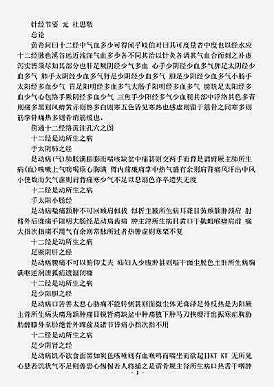 古医书.针经节要-元-杜思敬.pdf
