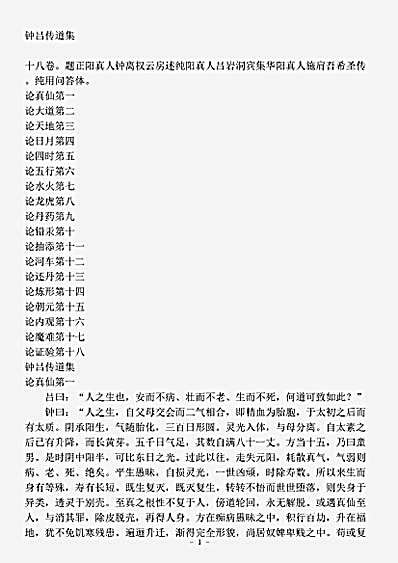 藏外篇.钟吕传道集-五代-施肩吾.pdf