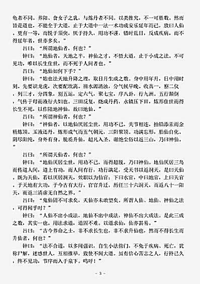 藏外篇.钟吕传道集-五代-施肩吾.pdf