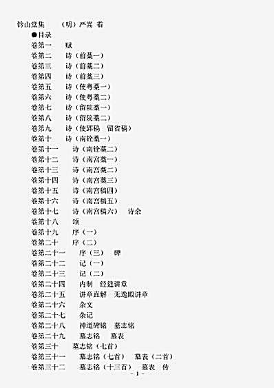 四库别集.钤山堂集-明-严嵩.pdf