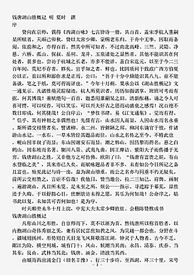 笔记.钱唐湖山胜概记-明-夏时.pdf