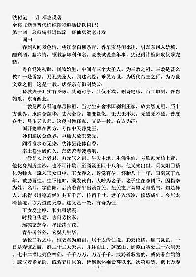 小说.铁树记-明-邓志谟.pdf