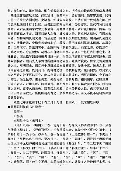目录.铁琴铜剑楼藏书目录-清-瞿镛.pdf