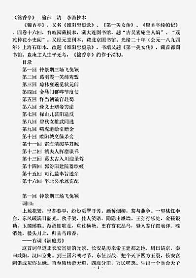 小说.锦香亭-清-古吴素庵主人.pdf
