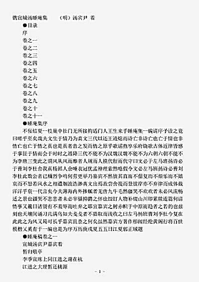 四库别集.镌宣城汤睡庵集-明-汤宾尹.pdf