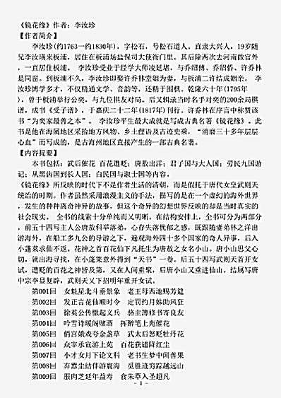 小说.镜花缘-清-李汝珍.pdf