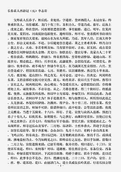藏外篇.长春真人西游记-元-李志常.pdf