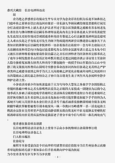 长目电禅师语录.pdf