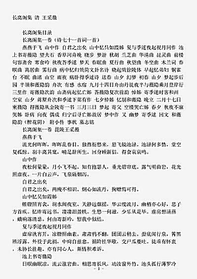 四库别集.长离阁集-清-王采薇.pdf