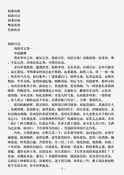 志存记录.闽事纪略-清-华廷献.pdf