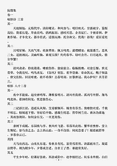 四库别集.阮籍集-三国魏-阮籍.pdf