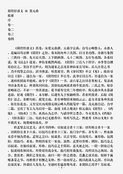 藏外篇.阴符经讲义-宋-夏元鼎.pdf