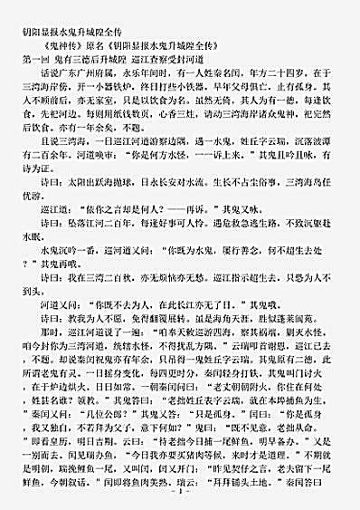小说.阴阳显报水鬼升城隍全传鬼神传-清-佚名.pdf