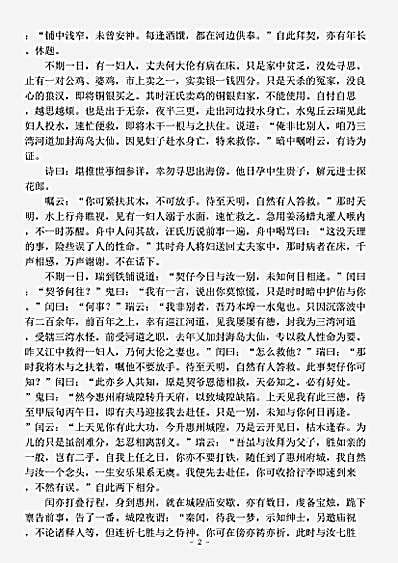 小说.阴阳显报水鬼升城隍全传鬼神传-清-佚名.pdf