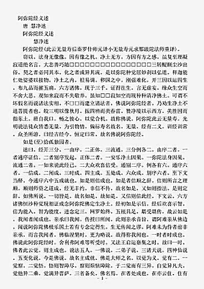 经疏部.阿弥陀经义述-唐-慧净.pdf