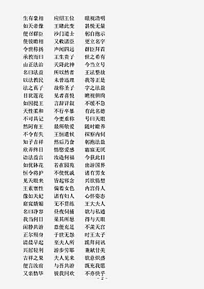 西土圣贤撰集.阿育王子法益坏目因缘经.pdf