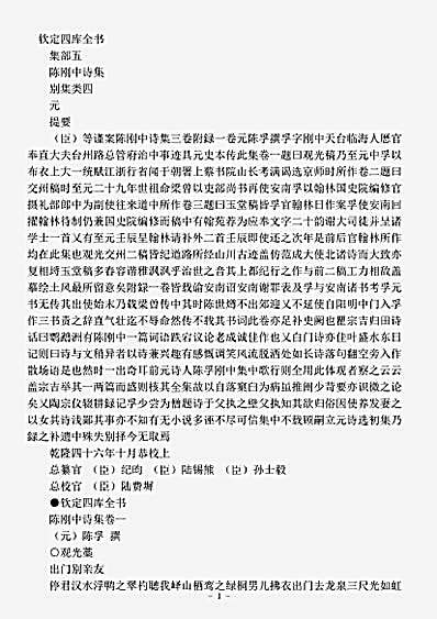 四库别集.陈刚中诗集-元-陈孚.pdf