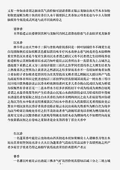 器物.陈氏香谱-宋-陈敬.pdf