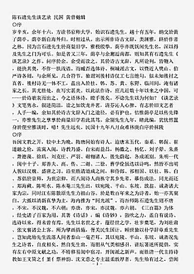 诗话.陈石遗先生谈艺录黄曾樾.pdf