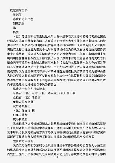 四库别集.陈秋岩诗集-元-陈宜甫.pdf