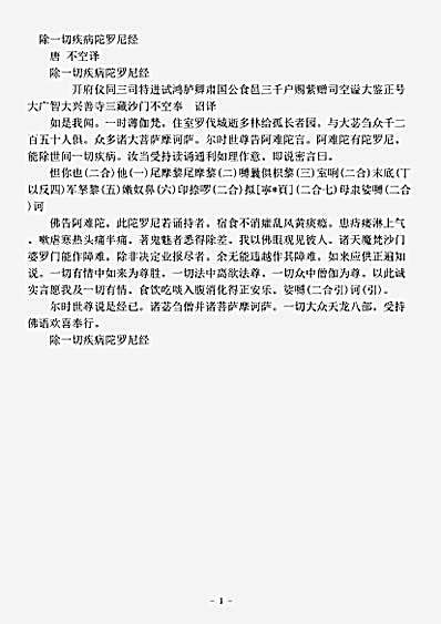 密教部.除一切疾病陀罗尼经-唐-不空.pdf 密教部.除一切疾病陀罗尼经-唐-不空.pdf