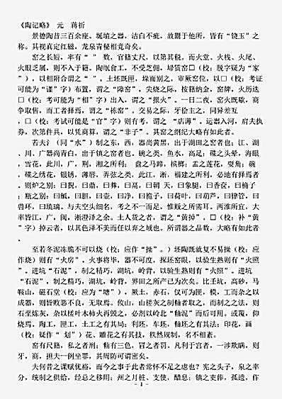 器物.陶记略-元-蒋祈.pdf