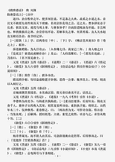 志存记录.隋唐嘉话-唐-刘餗.pdf