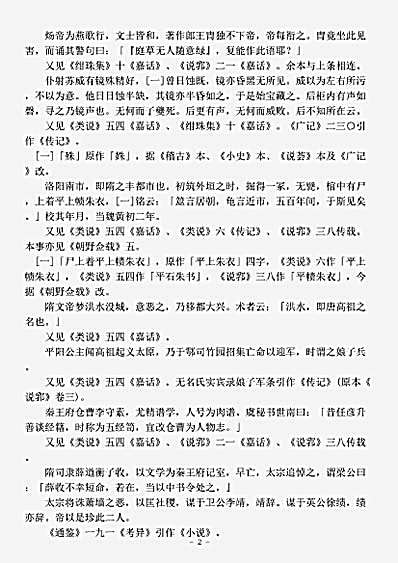 志存记录.隋唐嘉话-唐-刘餗.pdf