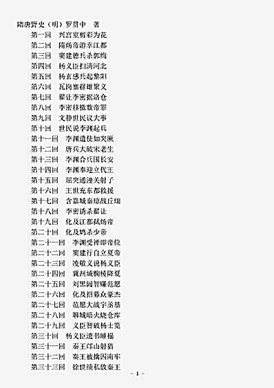演义.隋唐野史-明-罗贯中.pdf