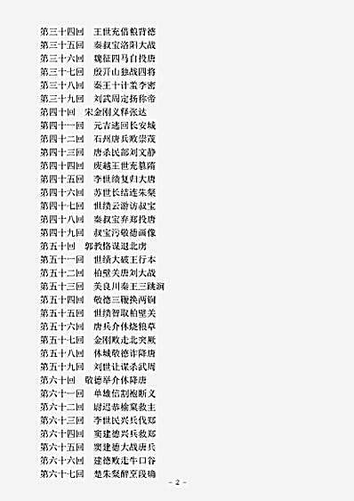 演义.隋唐野史-明-罗贯中.pdf