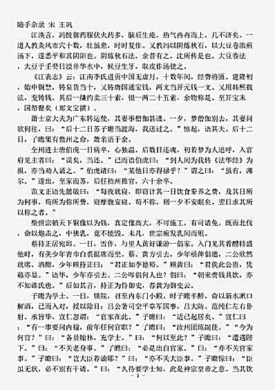 志存记录.随手杂录-宋-王巩.pdf