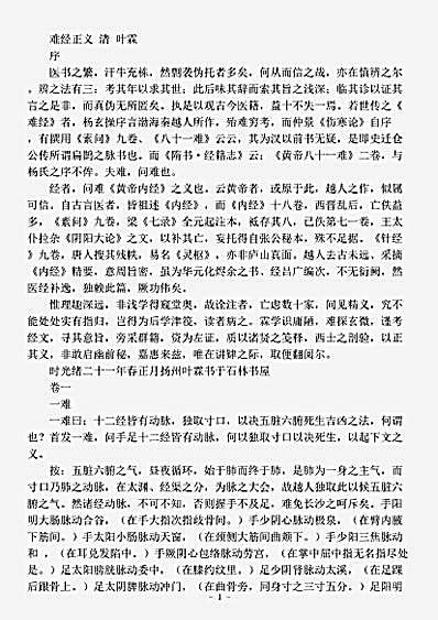 古医书.难经正义-清-叶霖.pdf