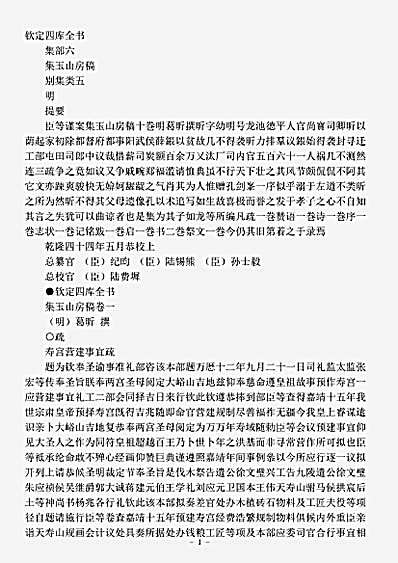 四库别集.集玉山房稿-明-葛昕.pdf