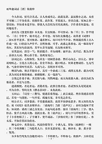 词话.雨华盦词话-清-钱裴仲.pdf