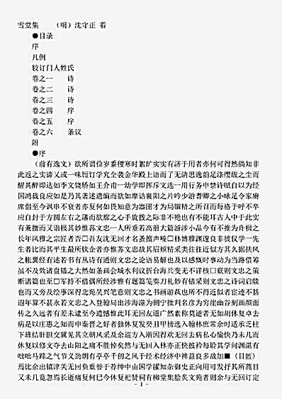 四库别集.雪堂集-明-沈守正.pdf