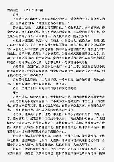 小说.雪鸿泪史-清-李修行.pdf