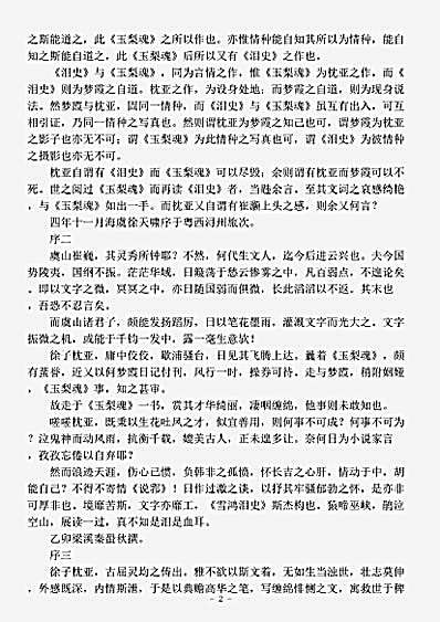 小说.雪鸿泪史-清-李修行.pdf