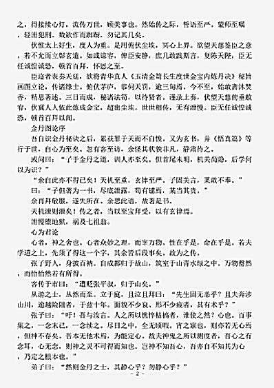 道藏_藏外篇【青华秘文-宋-张伯端】