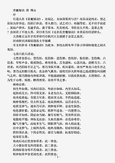 古医书.青囊秘诀-清-傅山.pdf