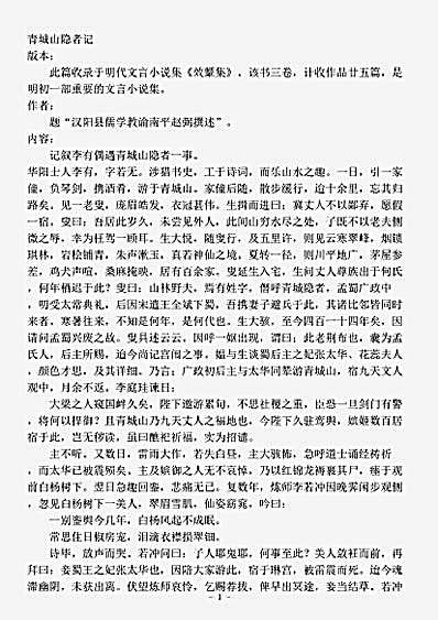小说.青城山隐者记-明-赵弼.pdf