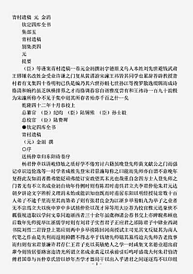 四库别集.青村遗稿-元-金涓.pdf