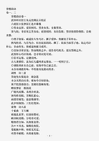 四库别集.青楼韵语-明-朱元亮.pdf