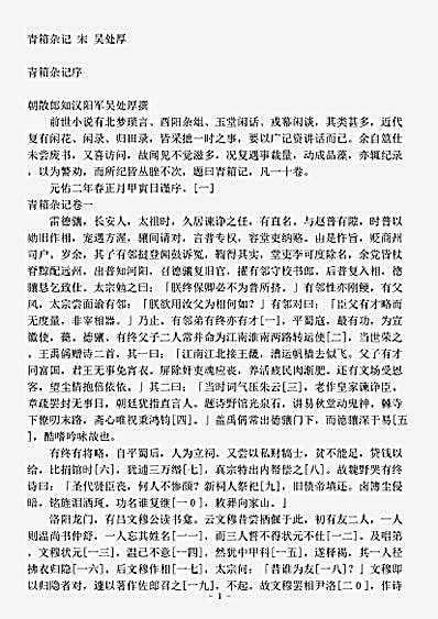 笔记.青箱杂记-宋-吴处厚.pdf